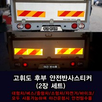 고휘도 후부 안전반사스티커(2장 세트), 대-폭14cm X 길이 60cm(2장세트)