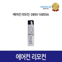[삼성정품] 에어컨 리모컨 DB93-16855A