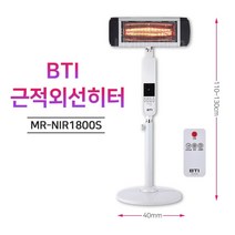 먼거리까지 따뜻한 근적외선 전기히터 리모컨형 비티아이 MR-NIR1800S 스탠드형 전기난로 산업용히터 공업용히터 야외용히터 실외용히터 야외히터 창고 물류센터 카페 공사 현장, 1개