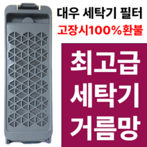 [세계필터] 대우 위니아 세탁기거름망 dwf-15gawp dwf-15gaec 호환 2개, EWF15GDG1K