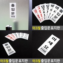 미세요 표지판 미세요 팻말 아크릴간판 서각 아크릴표찰 입체글씨 고무스카시 사인물 스카시 미니간판 아크릴