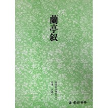 운림당 서도기법(6) 난정서 - 행서 / 서예아이 / 운림당 / 기초강좌 / 서예도서