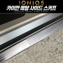 아이오닉5 메탈 사이드 스커프 도어스텝 사이드스텝 익스테리어 몰딩, 블랙, 현대
