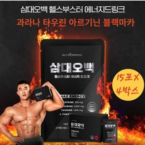 삼대오백 부스터 스포츠음료 BCAA 류신단백질 에너지티 과라나음료 BOOSTER 엘아르기닌 블랙마카 보충제 15포X4박스 타우린 마시는비타민 헬스전 운동전 녹용 L테아닌 하루1포