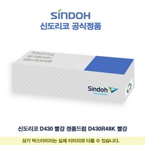 신도리코 D430 빨강 정품드럼 D430R48K 빨강, 1, 본상품선택