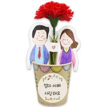 엄마아빠 감사화분방향제(5인용) 1009835, 단품