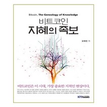 유니오니아시아 비트코인 지혜의 족보