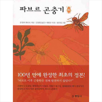 현암사 파브르 곤충기 4 + 미니수첩 증정, 장 앙리 파브르