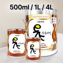 [그린우르] 옻스테인 [500ML / 1L / 4L] / 침투성 무광_하도용 / 실내외겸용 / 천연오일스테인 / 천연유성스테인 / 대용옻칠, 투명