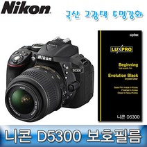 니콘 D5300 보호필름 국산 투명강화 D5300액정필름, 본상품선택