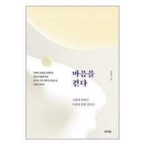 마음을 걷다 / 파이돈책 서적 도서 | SPEED배송 | 안전포장 | 사은품 | (전1권)