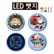 반짝반짝 크리스마스 새해복 LED뱃지(Badge) 뺏지, 색상:산타, 단품