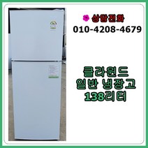 [중고냉장고] 클라윈드 일반 냉장고 138리터