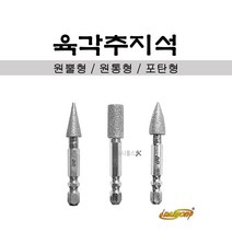 다이몬 육각추지석 DDC-1 DDC-2 DDC-3 다이아몬드 석재 도자기 귀금속 유리 스텐 금속 다양한소재 가공가능, DDC-1(원뿔형)