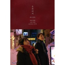 윤희에게 메이킹북, 임대형 연출/서지형 스틸/박지수 스토리보드, 클