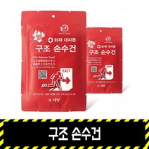 구조손수건 / 화재대피용 습식 숨수건 소방 재난안전