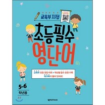 초등필수 영단어(5-6학년용), 넥서스Friends
