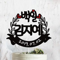 써봄토퍼 귀욤 셀프 백일상 첫돌상 리스 케이크토퍼(촬영소품), 백일, 1개