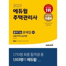 2023 에듀윌 주택관리사 1차 출제가능 문제집 공동주택시설개론/ 마스크+형광펜 선물 / 분철 가능, 스프링제본 - 선택안함