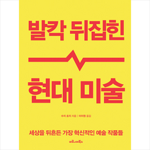 발칵 뒤집힌 현대 미술 + 미니수첩 증정, 수지호지, 마로니에북스