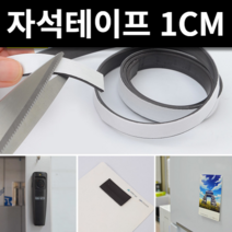 잘라쓰는 고무 자석 롤 테이프 1M 띠자석 스티커 전단지 광고물 홍보물, 1cm