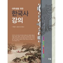 대학생을 위한 한국사 강의, 주홍규,김인경,방기철 공저, 한올출판사