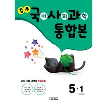 강추 국사과 통합본 5-1 (2023년) : 국어/사회/과학, 교학사(학습)