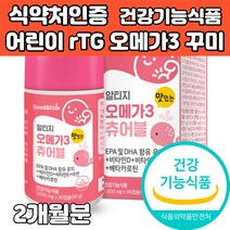 어린이 키즈 알티지 오메가3 rTG 젤리 구미 꾸미 츄어블 추천 epa dha 베타카로틴 비타민 e d 아연 기억력 혈행 눈 건강 어린이집 유치원생 초등학생 아이 간식 식약처인증, 2개, 1000mg x 90캡슐
