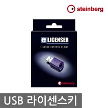 스테인버그 USB eLicenser 소프트웨어 동글키