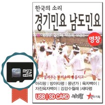 노래칩 SD카드 명창 경기민요 남도민요 49곡-효도라디오 음원 한국전래민요 아리랑 육자백이 창부타령