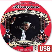 USB 음반 46곡 에르베르트 본 카라얀 지휘 베를린필하모닉오케스트라 연주 명품 클레식 영웅 비발디 베토벤작품55