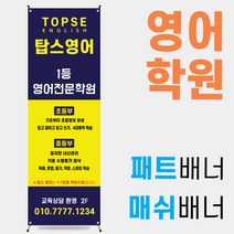 학원배너 영어학원배너 수학학원배너 학원광고물 [학원 A002]