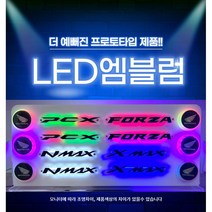 [프로토타입] 포르자 엠블럼 바이크 엠블럼 아크릴엠블럼 (pcx125 pcx150 HONDA 혼다 PCX 벤리110 TMAX 티맥스 NMAX 슈퍼커브), 화이트