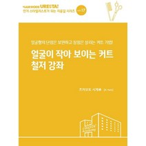 얼굴이 작아 보이는 커트 철저 강좌:얼굴형의 단점은 보완하고 장점은 살리는 커트 기법!, 드림북매니아