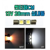 차갈량 싼타페CM 12V 28mm 실내등 2개 1set