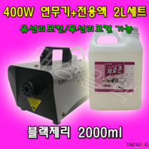 Y-400 피톤치드 연무기+블랙체리 연무액 2L 세트 소독 방역효과, Y-400연무기+블랙체리연무액2L