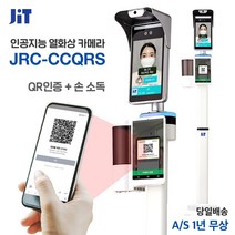 제이아이티 인공지능 열화상카메라 탁상용/스탠드/QR코드 8인치 안면인식 체온측정기 JRC-CC QR 카메라, 02. JRC-CCQR (스탠드형+QR패드)