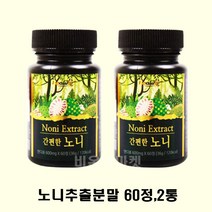 100% 노니 열매 추출분말 정 타블렛형 60정 2통 2개월