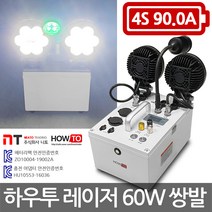 하우투 레이저 60W 쌍발 집어등 11.2시간 낚시 갈치 호래기 DH-HL60W2-900D, 하우투 레이저 60W 쌍발 11.2시간고속충전기업글