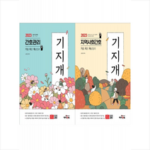 2023 간호관리+지역사회간호 기지개 세트 + 미니수첩 증정, 하이앤북