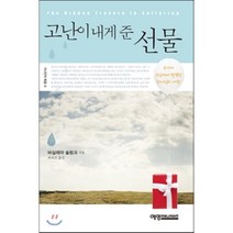 고난이 내게 준 선물, 예영커뮤니케이션