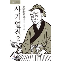 사기열전. 2, 청아출판사, 홍문숙,박은교 평역