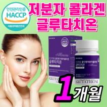 해썹 식약처 인증 글루타치온 올인원 저분자 피쉬 콜라겐 건조 효모 글르 그루 구루 타티온 타치온 여성 여자 남자 남성 피부 보조제 / 클루티치온 필름 필림, *알약형* 60정(1개월) *반값할인!*