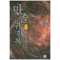 마졸 귀환록. 8:주작 판타지 장편소설, 북두, 주작 저