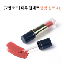 포렌코즈 타투 끌레르 벨벳 틴트 전컬러, 14 미크