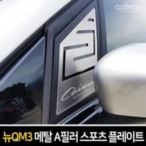 GAG602929BUyuS 윈도우커버 카이만 뉴QM3 플레이트 A필러 메탈, 쿠팡 타공_QM3