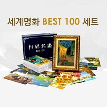 브랜드없음 [특별상품] 세계명화 BEST 100 SET / 엽서, 단품없음
