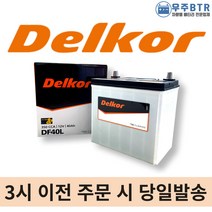 델코 DF 40L 자동차 배터리 밧데리 최신 새제품 정품 올뉴마티즈 다마스 라보, 공구O+동일용량반납