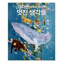 유니오니아시아 대자연 속에서 찾아낸 멋진 생각들