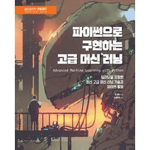 파이썬으로 구현하는 고급 머신 러닝:딥러닝을 포함한 최신 고급 머신 러닝 기술과 파이썬 활용, 에이콘출판